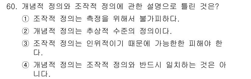 사회조사분석사_1급 2020년 60번 - 개념적 정의는 추상적인 개념을 설명하는 반면, 조직적 정의는 측정 가능한... 에 관한 핵심 기출문제