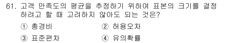 사회조사분석사_1급 2020년 61번 - 고객 만족도의 평균을 추정할 때 표본의 크기를 결정하는 데 중요하지 않은... 에 관한 핵심 기출문제