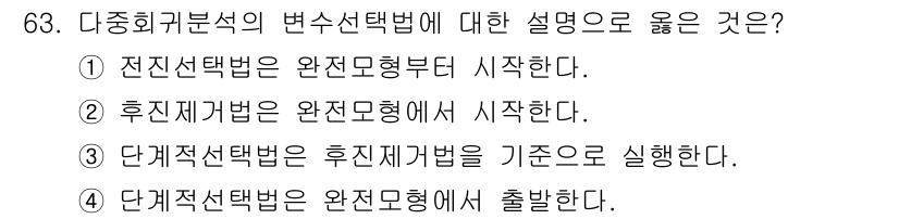 사회조사분석사_1급 2020년 63번 - 문제에서 요구하는 설명은 '다중회귀분석의 변수선택법'에 대한 것입니다. ... 에 관한 핵심 기출문제