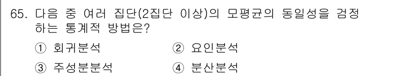 사회조사분석사_1급 2020년 65번 - 정답 '4'인 '분산분석'은 여러 집단 간 평균의 차이를 검증하는 방법으... 에 관한 핵심 기출문제