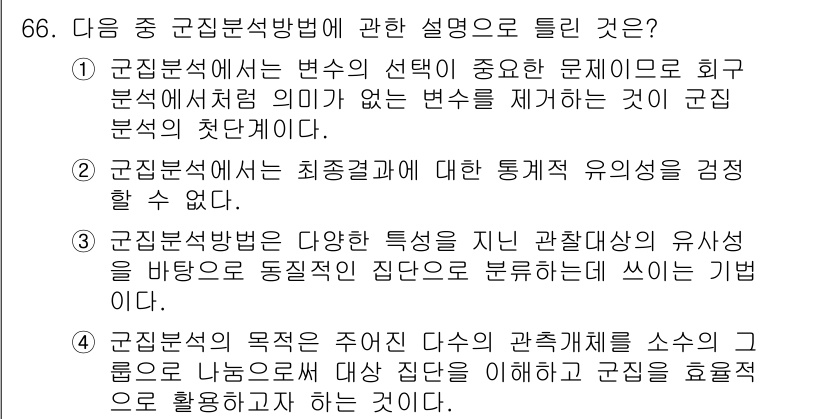 사회조사분석사_1급 2020년 66번 - 군집 분석법은 데이터 집단 간의 유사성을 기반으로 하여 특정 그룹을 형성... 에 관한 핵심 기출문제