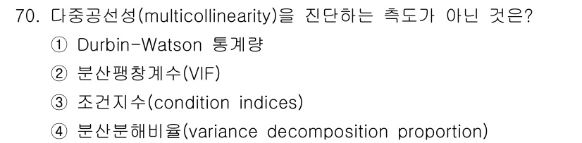 사회조사분석사_1급 2020년 70번 - 다중공선성을 진단하는 지표로는 분산팽창계수(VIF), 조건지수(condi... 에 관한 핵심 기출문제