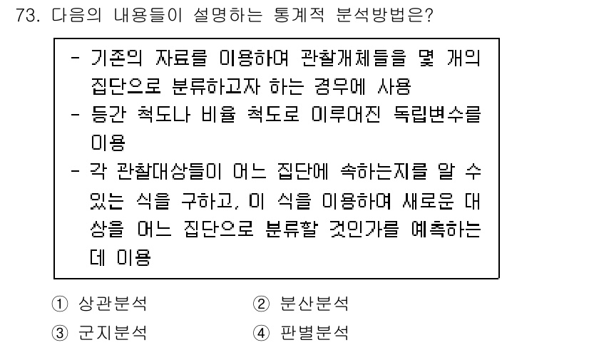 사회조사분석사_1급 2020년 73번 - 주어진 내용은 다양한 집단에 대한 관계를 분석하는 방법을 설명하고 있습니... 에 관한 핵심 기출문제