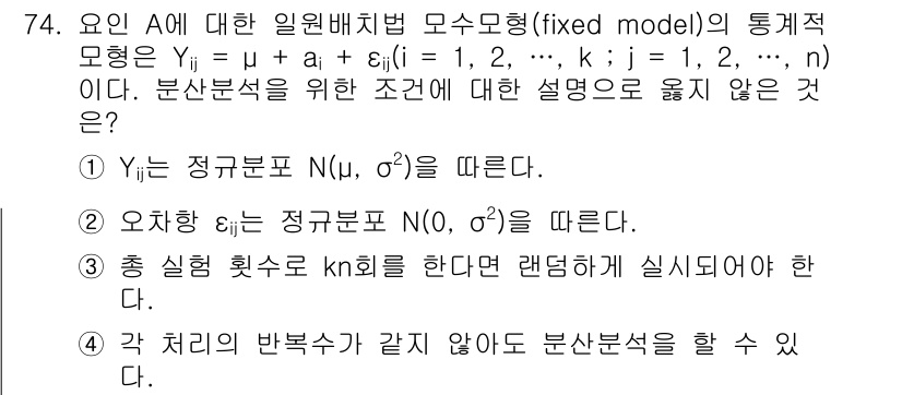 사회조사분석사_1급 2020년 74번 - 문제의 정답이 '1'인 이유는, 분산 분석의 기본 가정 중 하나는 종속 ... 에 관한 핵심 기출문제