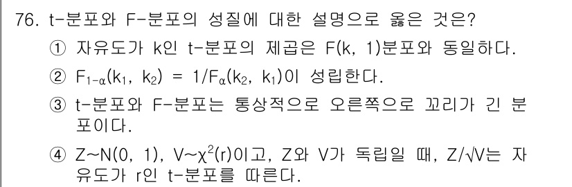 사회조사분석사_1급 2020년 76번 - t-분포와 F-분포는 서로 관련성이 있지만, 이 두 분포의 성질을 설명하... 에 관한 핵심 기출문제