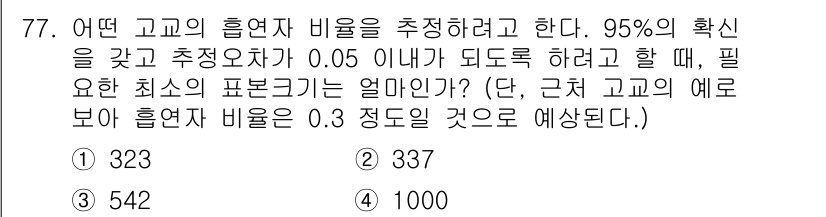 사회조사분석사_1급 2020년 77번 - 주어진 문제는 표본 크기를 계산하는 문제로, 특정 신뢰수준과 추정 오차를... 에 관한 핵심 기출문제