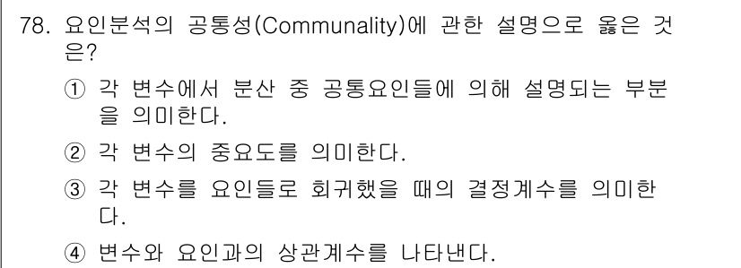 사회조사분석사_1급 2020년 78번 - 요인분석의 공통성(Communality)은 각 변수에서 공통 요인들이 설... 에 관한 핵심 기출문제