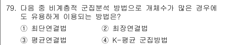 사회조사분석사_1급 2020년 79번 - 정답 '4'인 K-평균 군집법은 데이터의 개체 수가 많을 때도 유용하게 ... 에 관한 핵심 기출문제