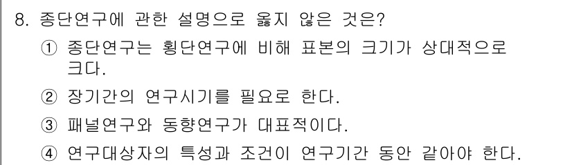 사회조사분석사_1급 2020년 8번 - 중단연구는 일반적으로 연구기간을 필요로 하지 않으며, 연구가 특정한 시점... 에 관한 핵심 기출문제