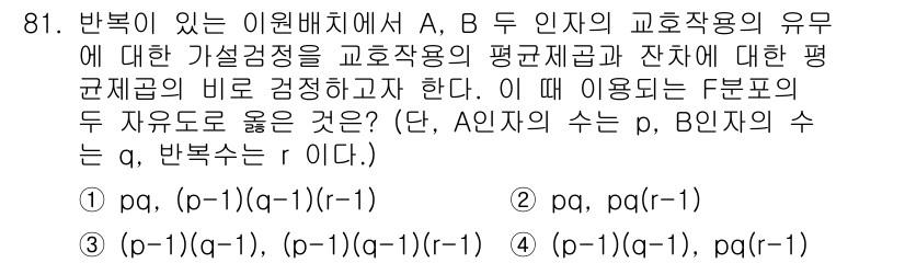 사회조사분석사_1급 2020년 81번 - 주어진 문제는 두 인자 A와 B의 교호작용에 대한 가설검증을 수행하는 것... 에 관한 핵심 기출문제