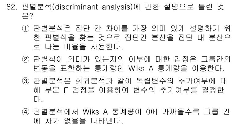 사회조사분석사_1급 2020년 82번 - 판별분석은 집단 간의 차이를 명확히 하기 위해 각 집단을 구분할 수 있는... 에 관한 핵심 기출문제