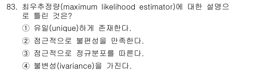 사회조사분석사_1급 2020년 83번 - 최우추정량(maximum likelihood estimator, MLE)... 에 관한 핵심 기출문제