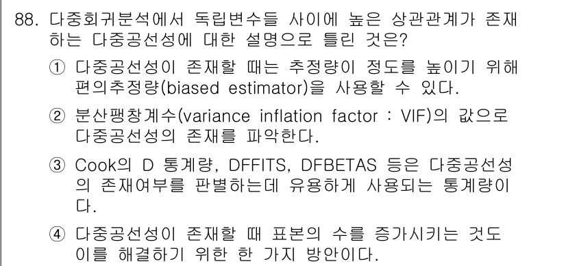 사회조사분석사_1급 2020년 88번 - 다중공선성이 존재할 때, 변수 간의 높은 상관관계로 인해 회귀 분석의 추... 에 관한 핵심 기출문제