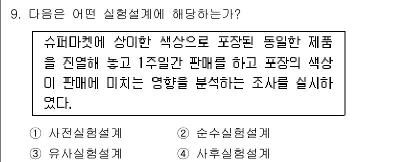 사회조사분석사_1급 2020년 9번 - 주어진 사례는 ‘유사실험설계’에 해당합니다. 제품의 포장 색상이 판매에 ... 에 관한 핵심 기출문제