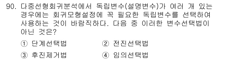 사회조사분석사_1급 2020년 90번 - 다중선형회귀분석에서 설명변수는 통계적인 유의성에 따라 선택되어야 하며, ... 에 관한 핵심 기출문제