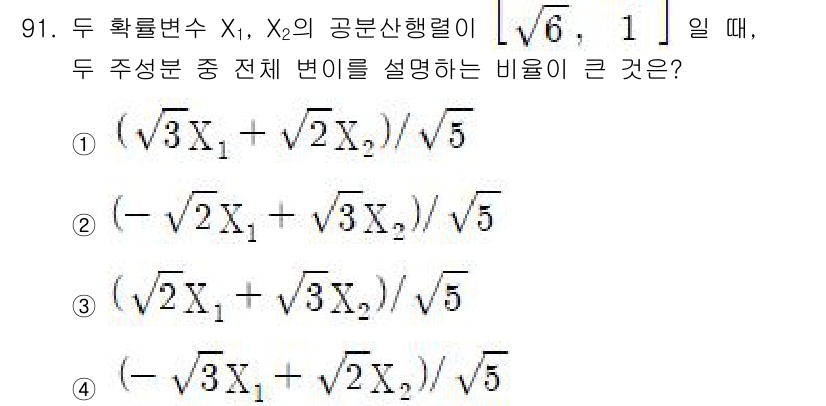 사회조사분석사_1급 2020년 91번 - 이 문제에서 두 확률변수 \(X_1\)과 \(X_2\)의 공분산행렬이 \... 에 관한 핵심 기출문제