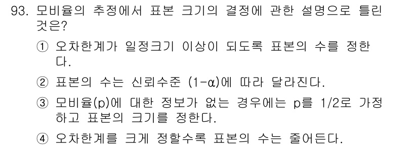 사회조사분석사_1급 2020년 93번 - 모비율의 추정에서 표본 크기를 결정하는 것은 신뢰수준과 관련이 있습니다.... 에 관한 핵심 기출문제