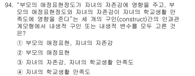 사회조사분석사_1급 2020년 94번 - 이 문제는 부모의 애정 표현이 자녀의 자존감에 미치는 영향을 다루고 있습... 에 관한 핵심 기출문제