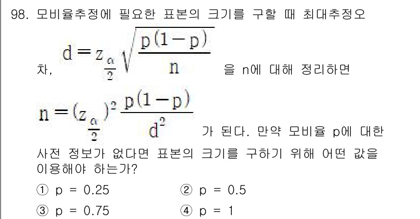 사회조사분석사_1급 2020년 98번 - 모비율 추정시 표본의 크기를 결정할 때, 비율 p에 대한 정보가 없는 경... 에 관한 핵심 기출문제