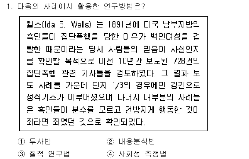 사회조사분석사_2급 2020년 1번 - 이 사례에서 사용된 연구방법은 '내용 분석법'입니다. 웰스가 10년간의 ... 에 관한 핵심 기출문제