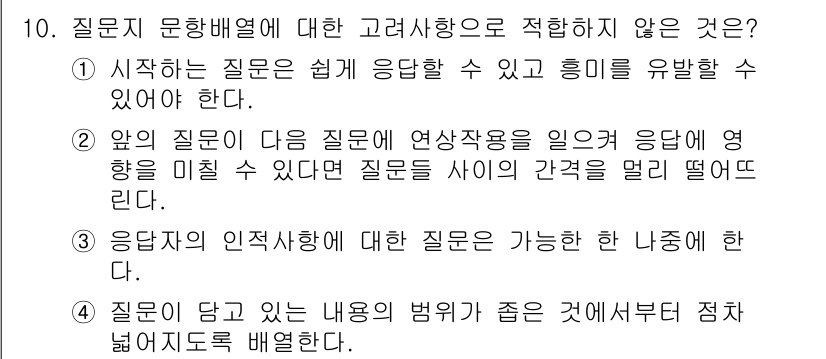 사회조사분석사_2급 2020년 10번 - 질문지 문항 배율에 대한 고려사항 중에서 적합하지 않은 것은 4번입니다.... 에 관한 핵심 기출문제