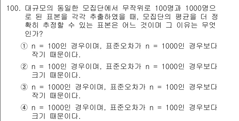 사회조사분석사_2급 2020년 100번 - 정답이 '3'인 이유는 표본 크기가 클수록 표본 오차가 작아지는 통계적 ... 에 관한 핵심 기출문제