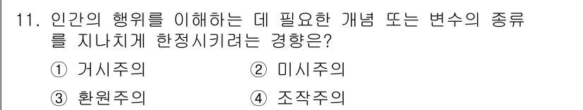 사회조사분석사_2급 2020년 11번 - 정답인 '3' 환원주의는 복잡한 현상을 단순한 요소로 분해하여 이해하려는... 에 관한 핵심 기출문제