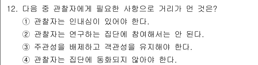사회조사분석사_2급 2020년 12번 - 관찰자는 연구에 있어 중립적이어야 하므로, 연구하는 집단에 참여하면 안 ... 에 관한 핵심 기출문제