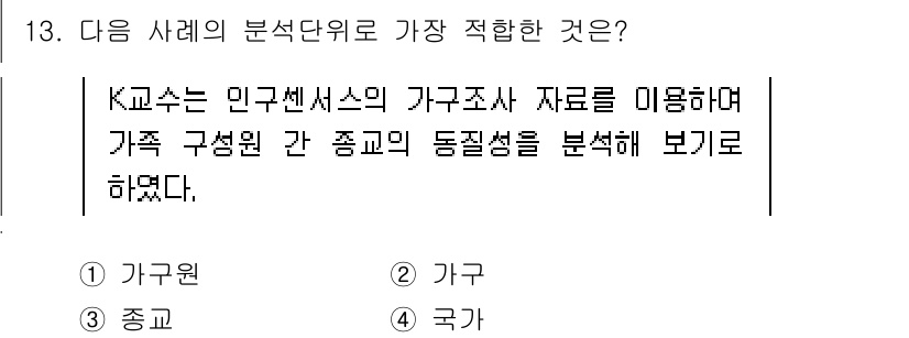 사회조사분석사_2급 2020년 13번 - K교사는 가족 구성원 간의 종교 동질성을 분석하고자 하므로, 가장 적합한... 에 관한 핵심 기출문제