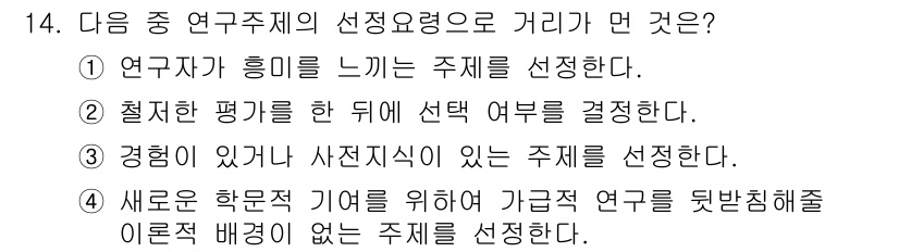 사회조사분석사_2급 2020년 14번 - 본 문제에서 '새로운 학문적 기여를 위하여 가급적 연구를 뒷받침해줄 이론... 에 관한 핵심 기출문제