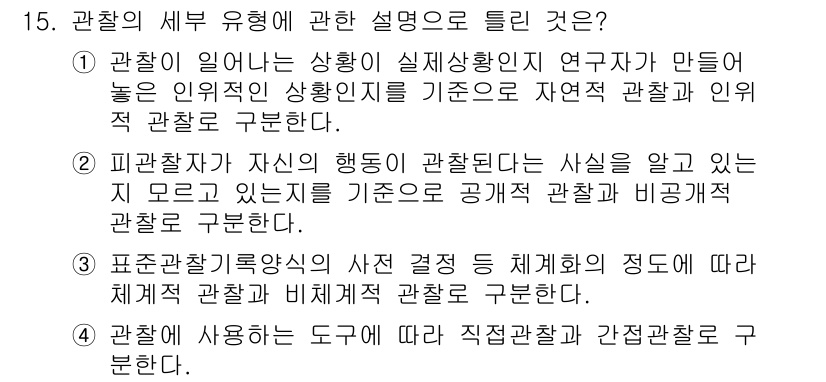 사회조사분석사_2급 2020년 15번 - 정답 '4'는 관찰의 방식에 따라 구분된다는 점에서 타당합니다. 관찰에 ... 에 관한 핵심 기출문제