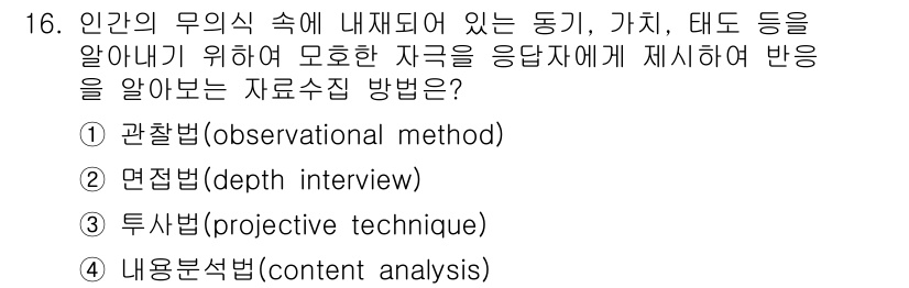 사회조사분석사_2급 2020년 16번 - 정답은 '3. 투사법(projective technique)'입니다. 이... 에 관한 핵심 기출문제