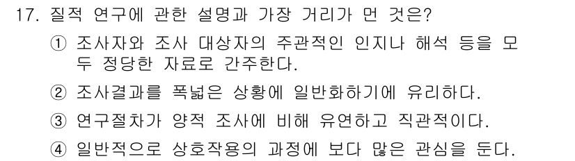 사회조사분석사_2급 2020년 17번 - 질적 연구는 조사자의 주관적 인식과 대상자의 경험을 깊이 있게 이해하는 ... 에 관한 핵심 기출문제