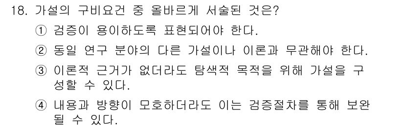 사회조사분석사_2급 2020년 18번 - 가설의 구비 요건 중 올바르게 서술된 것은 '1'입니다. 가설은 검증 가... 에 관한 핵심 기출문제