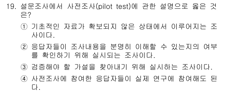 사회조사분석사_2급 2020년 19번 - 사전조사(pilot test)는 주로 설문지나 조사 도구의 타당성과 신뢰... 에 관한 핵심 기출문제