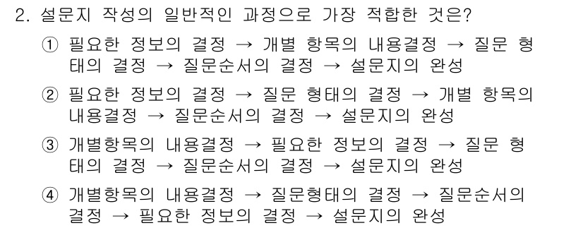 사회조사분석사_2급 2020년 2번 - 설문지 작성을 위한 일반적인 과정은 필요한 정보를 결정하고, 그에 따라 ... 에 관한 핵심 기출문제