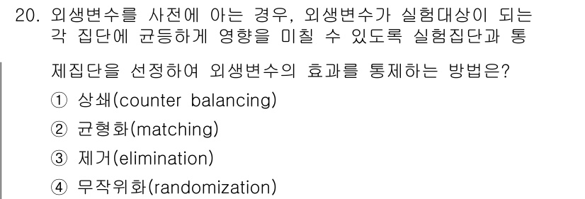 사회조사분석사_2급 2020년 20번 - 정답인 '2. 모집단의 균형화(matching)'는 외생변수가 연구 결과... 에 관한 핵심 기출문제