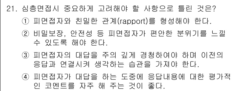 사회조사분석사_2급 2020년 21번 - 정답 '4'는 피면접자가 대답을 하는 도중에 응답내용에 대한 평가적 코멘... 에 관한 핵심 기출문제