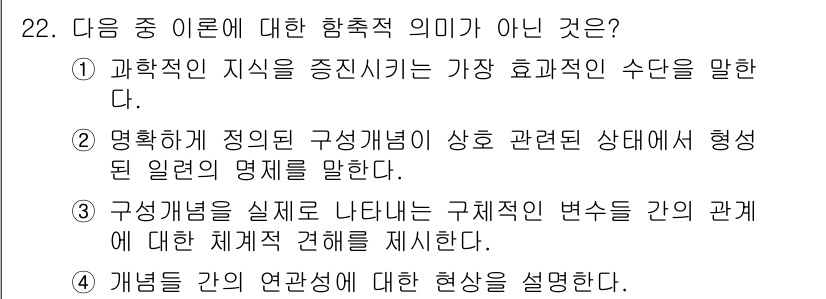 사회조사분석사_2급 2020년 22번 - 정답인 '1'은 과학적 지식을 증진시키는 가장 효과적인 수단을 말하지 않... 에 관한 핵심 기출문제
