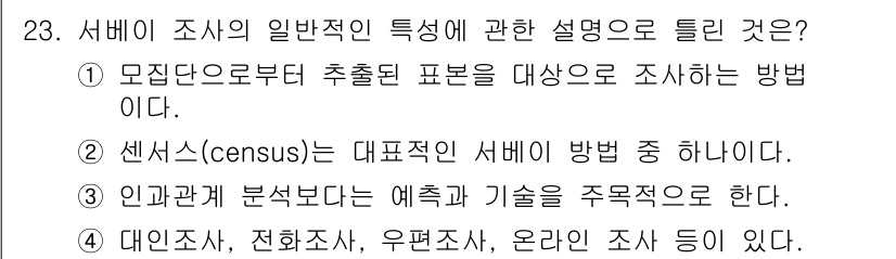 사회조사분석사_2급 2020년 23번 - 서베이 조사의 일반적인 특성에 대한 설명에서 정답은 '2'입니다. 서베이... 에 관한 핵심 기출문제