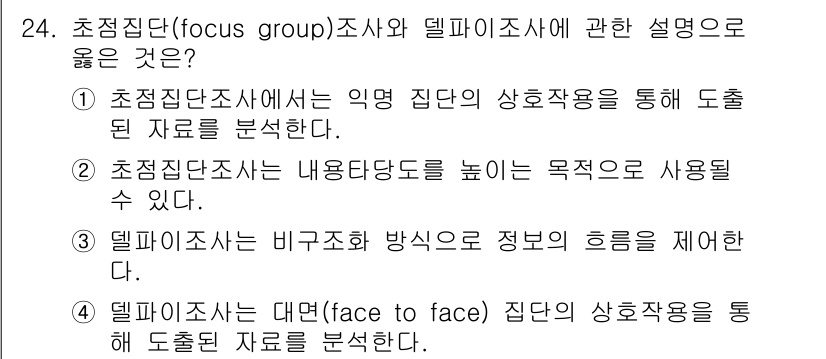 사회조사분석사_2급 2020년 24번 - 초점 집단(focus group) 조사는 참가자 간의 상호작용을 통해 심... 에 관한 핵심 기출문제