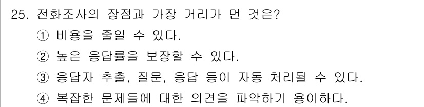 사회조사분석사_2급 2020년 25번 - 전화조사의 장점 중 가장 큰 거리는 '복잡한 문제들에 대한 의견을 파악하... 에 관한 핵심 기출문제