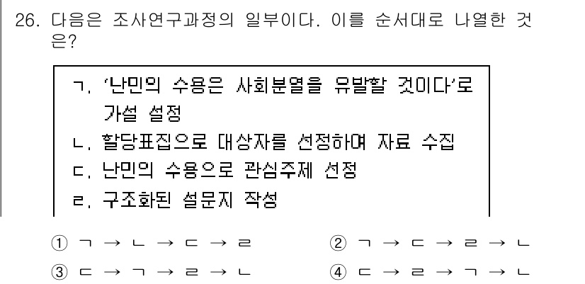 사회조사분석사_2급 2020년 26번 - 주어진 문제는 조사의 단계별 과정을 나열하는 것입니다. '가설 설정'(1... 에 관한 핵심 기출문제