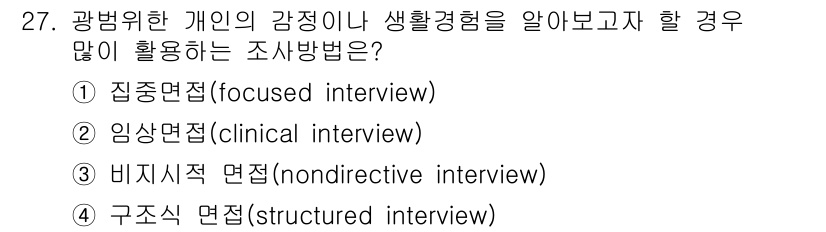 사회조사분석사_2급 2020년 27번 - 정답 '2'인 임상면접(clinical interview)은 개인의 감정... 에 관한 핵심 기출문제