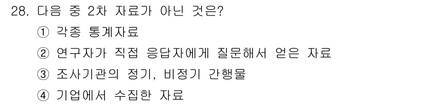 사회조사분석사_2급 2020년 28번 - 주어진 보기 중 '연구자가 직접 응답자에게 질문해서 얻은 자료'는 1차 ... 에 관한 핵심 기출문제