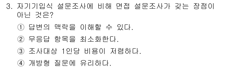 사회조사분석사_2급 2020년 3번 - 이 문제에서 '조사 대상 1인당 비용이 저렴하다'는 면접 설문조사의 장점... 에 관한 핵심 기출문제