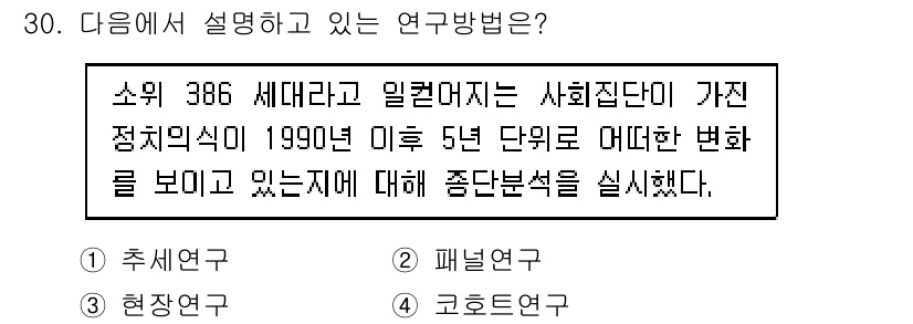 사회조사분석사_2급 2020년 30번 - 이 문제는 특정 집단의 변화 양상을 시간에 따라 분석하고 있으므로, '코... 에 관한 핵심 기출문제