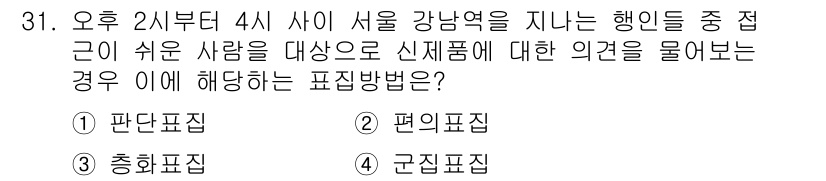 사회조사분석사_2급 2020년 31번 - 주어진 상황은 특정 시간과 장소에서 유동하는 사람들의 의견을 조사하는 것... 에 관한 핵심 기출문제