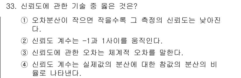 사회조사분석사_2급 2020년 33번 - 신뢰도에 관한 기술 중 '4'가 정답인 이유는, 신뢰도 계수는 측정된 값... 에 관한 핵심 기출문제