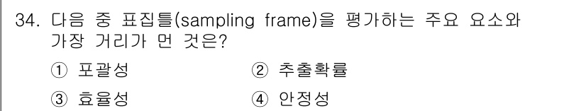 사회조사분석사_2급 2020년 34번 - 표집틀(sampling frame)을 평가하는 주요 요소는 '포괄성'입니... 에 관한 핵심 기출문제